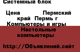 Системный блок HP dc5800 E8500/Q33/4Gb/160Gb/GMA3100 › Цена ­ 5 500 - Пермский край, Пермь г. Компьютеры и игры » Настольные компьютеры   